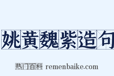 姚黄魏紫造句是什么意思的图片